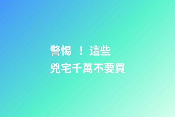 警惕！這些兇宅千萬不要買